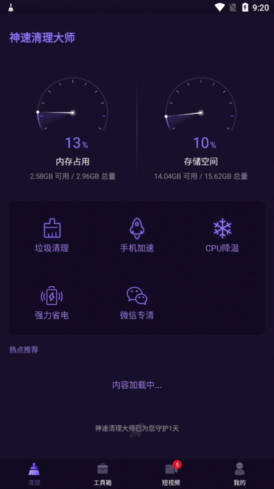 神速清理大师app图1