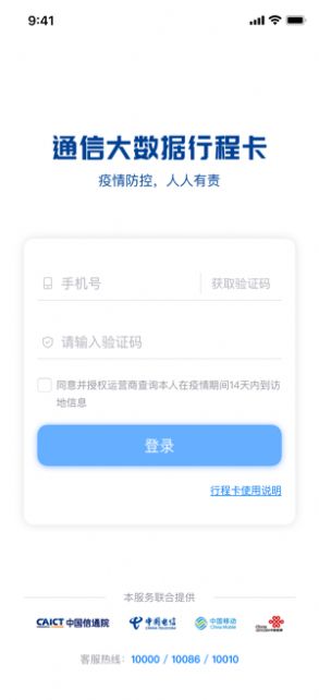 通信行程卡app免费版图2