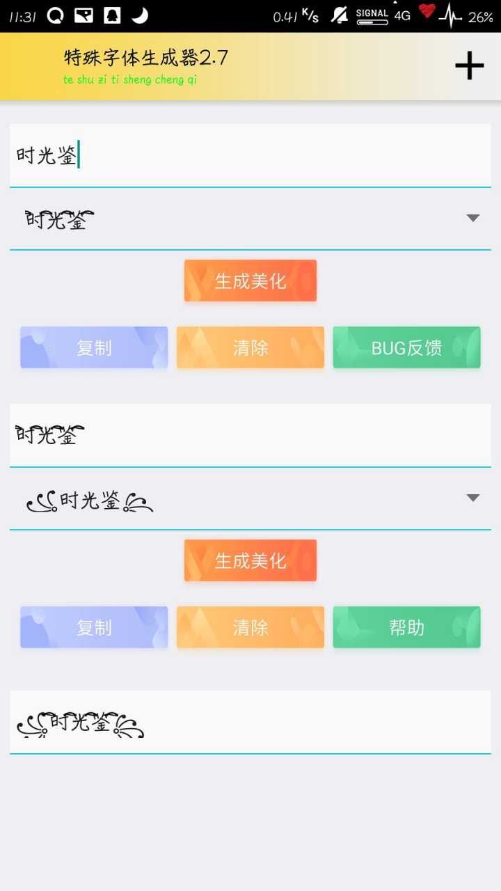 特殊字体生成器最新图1