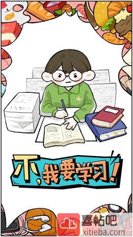 不,我要学习