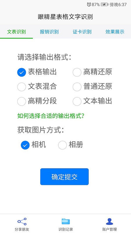 眼精星表格文字识别图1