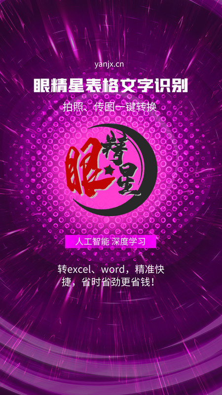 眼精星表格文字识别图2