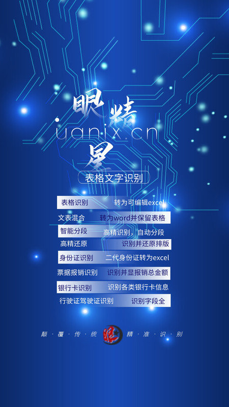 眼精星表格文字识别图3