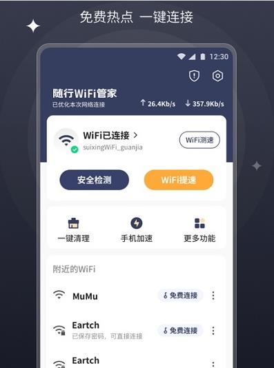 随行wifi管家图3