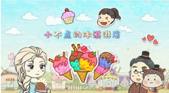 小不点冰淇淋店图1
