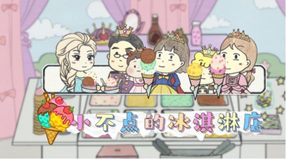 小不点冰淇淋店图4