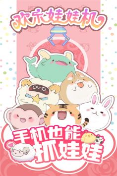 欢乐娃娃机图3