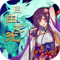 自由之光手游官方版安卓版