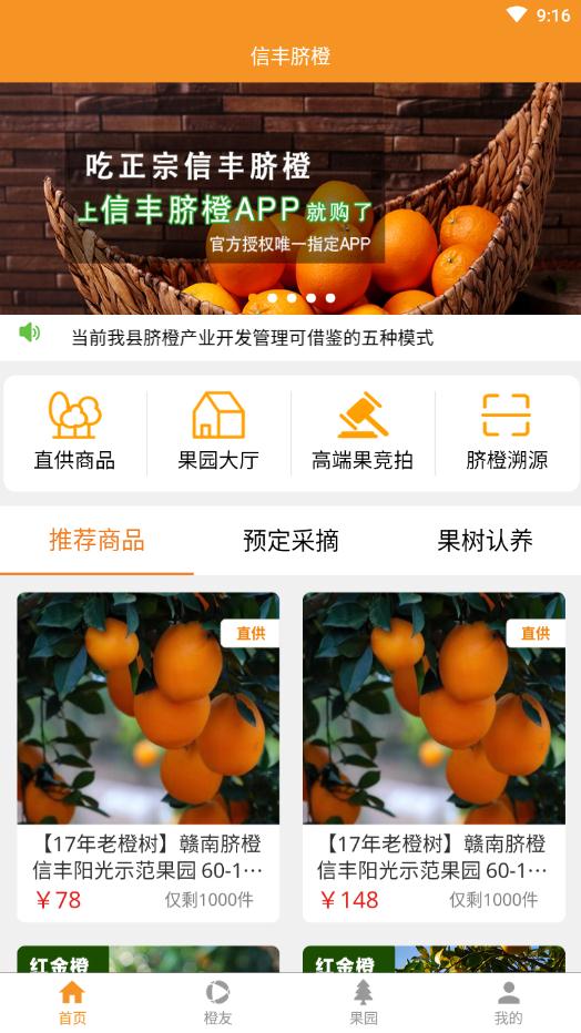 信丰脐橙app手机版图2