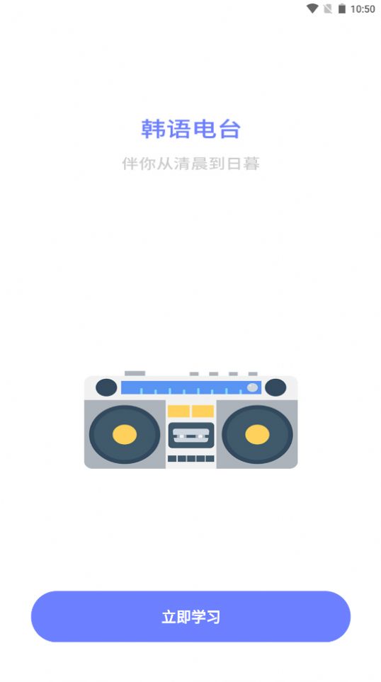 恰学韩语app截图2