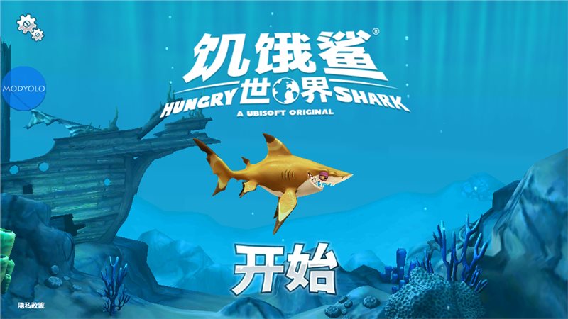 饥饿鲨世界999999钻无限金币（HungryShark）图1