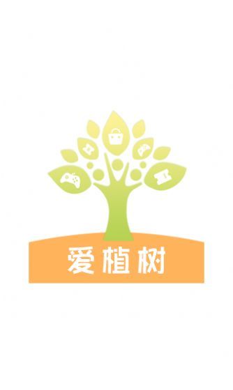 爱植树礼包软件截图1