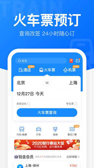 智行火车票截图1