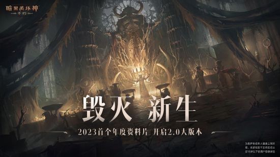 莉莉丝降临！《暗黑破坏神：不朽》首个资料片“毁灭新生”6月8日联动《暗黑破坏神4》