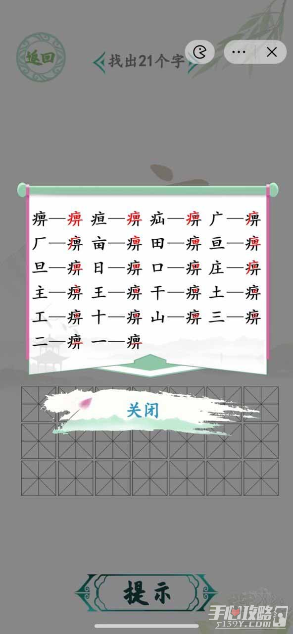 《汉字找茬王》找字痹通关攻略