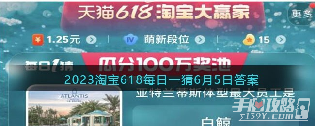 2023年6月5日淘宝618每日一猜