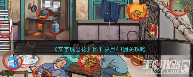 《文字玩出花》怀旧岁月43通关攻略