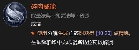 暗黑4碎肉威能怎么解锁