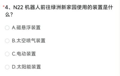 CF手游N22机器人前往绿洲新家园使用的装置是什么 6月体验服问卷第4题答案[多图]图片2