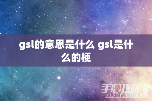 gsl的意思是什么