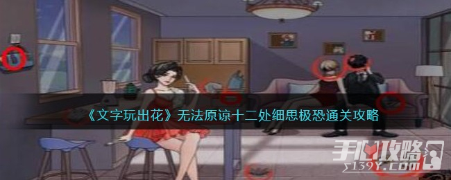 《文字玩出花》无法原谅十二处细思极恐通关攻略