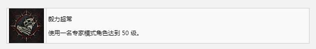 《暗黑破坏神4》毅力超常成就达成攻略