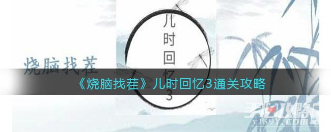 《烧脑找茬》儿时回忆3通关攻略