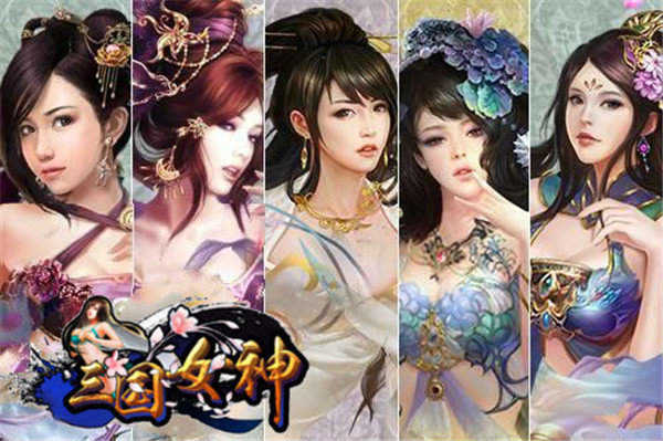 女神三国特别版