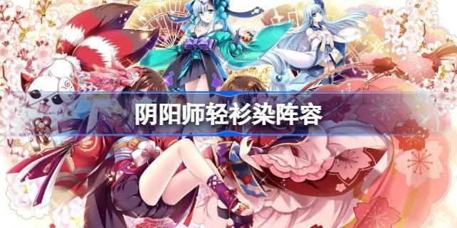 阴阳师轻衫染阵容 阴阳师铃彦姬染色怎么获得