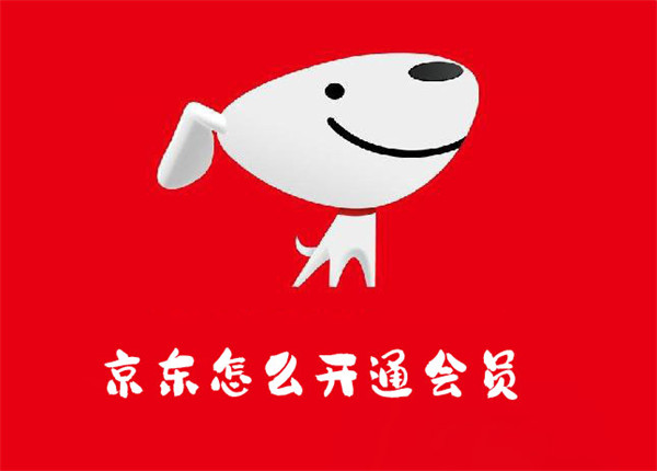 京东会员注册步骤是什么意思啊
