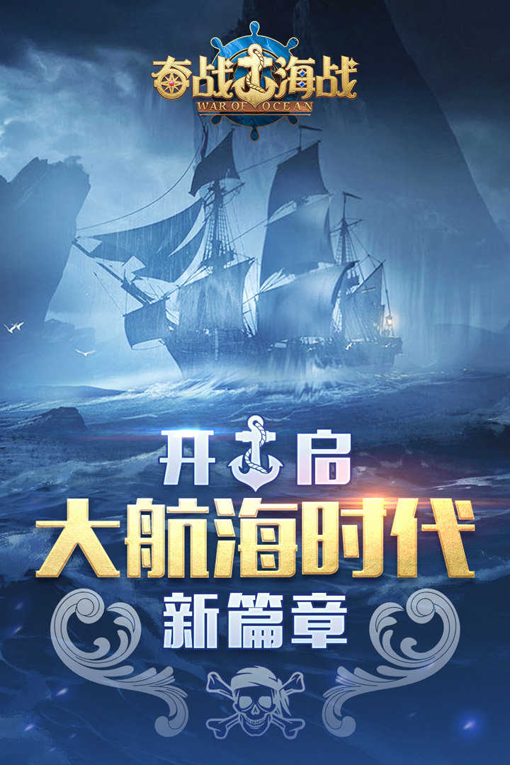 奋战海战手游