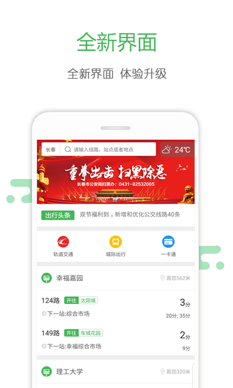 长春掌上公交图1