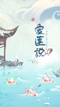 爱莲说手机版图3