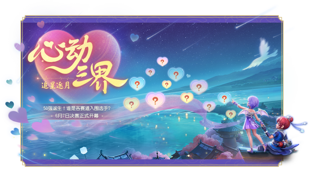 《梦幻西游三维版》端午游园会开启，心动三界决赛重磅来袭！