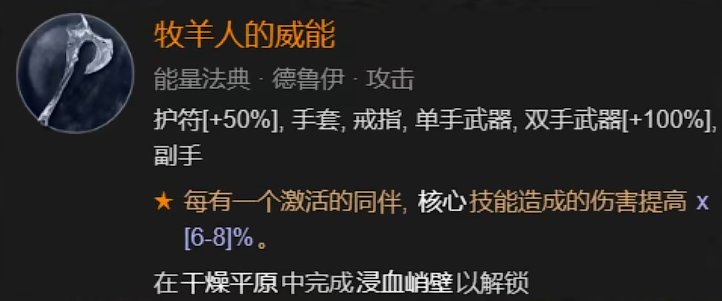 暗黑破坏神4德鲁伊威能用什么 暗黑破坏神4德鲁伊威能选择推荐