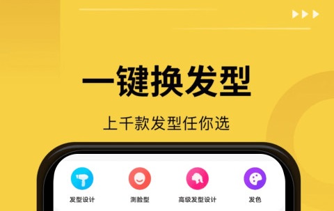 什么软件可以看发型适不适合自己 设计发型的软件有哪些