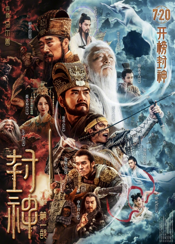 乌尔善《封神第一部》定档预告发布！7月20日上映！