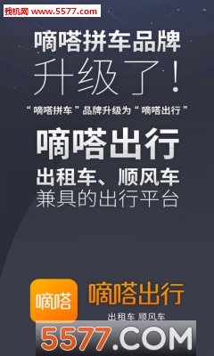 嘀嗒出行官方版图1