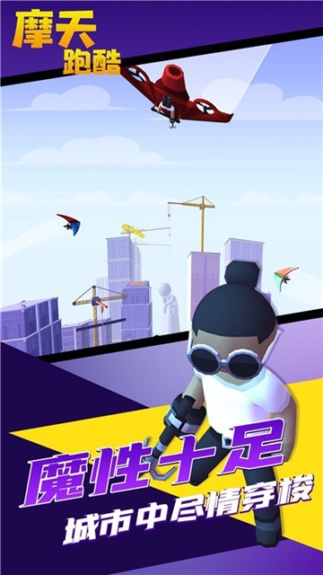 摩天跑酷免费版图3