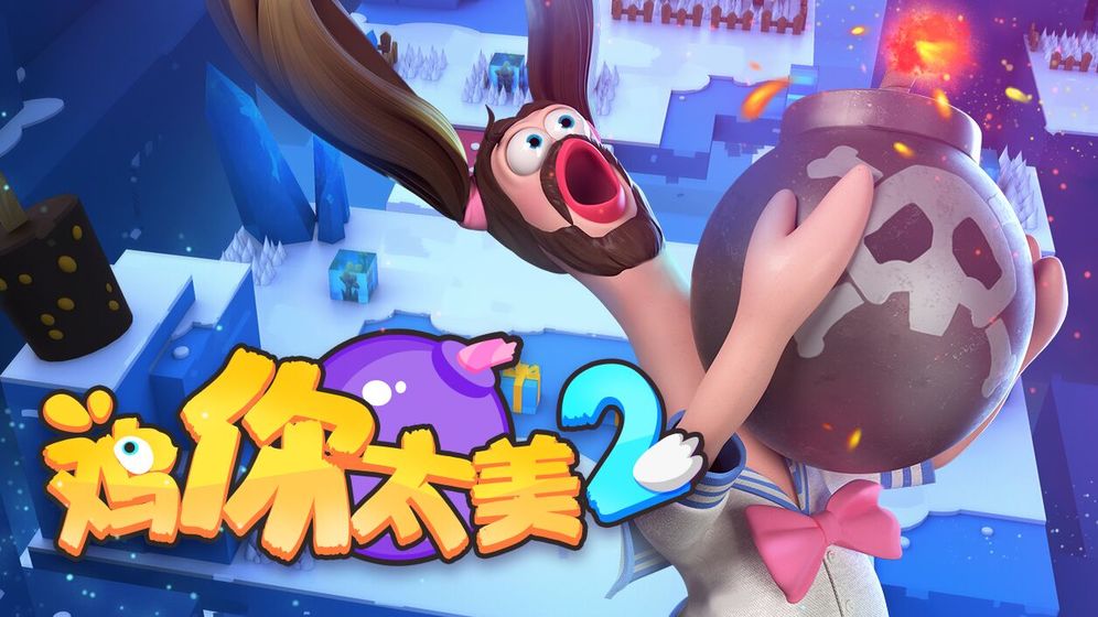 鸡你太美测试服图1