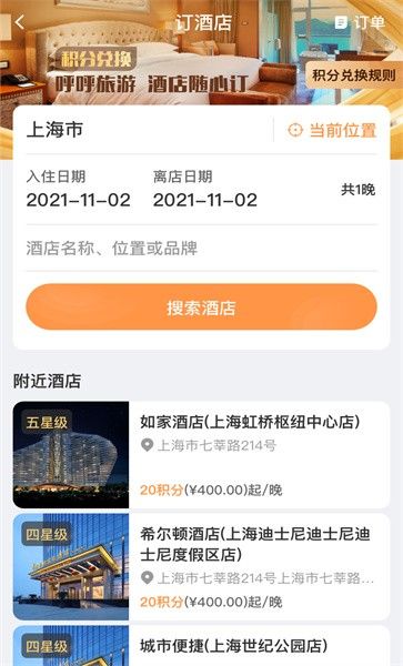 呼呼旅游app安装最新版本截图1