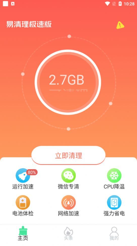 易清理极速版截图1