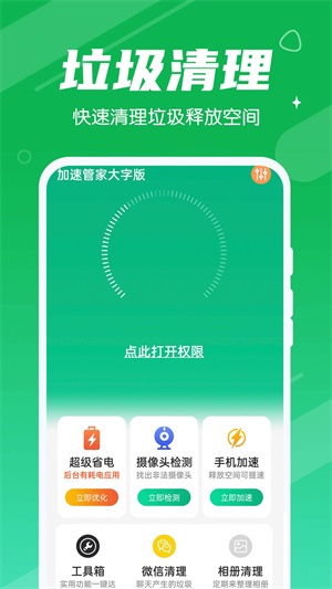 加速管家大字版截图2