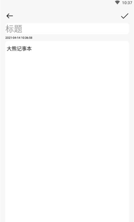 大熊记事本app截图2