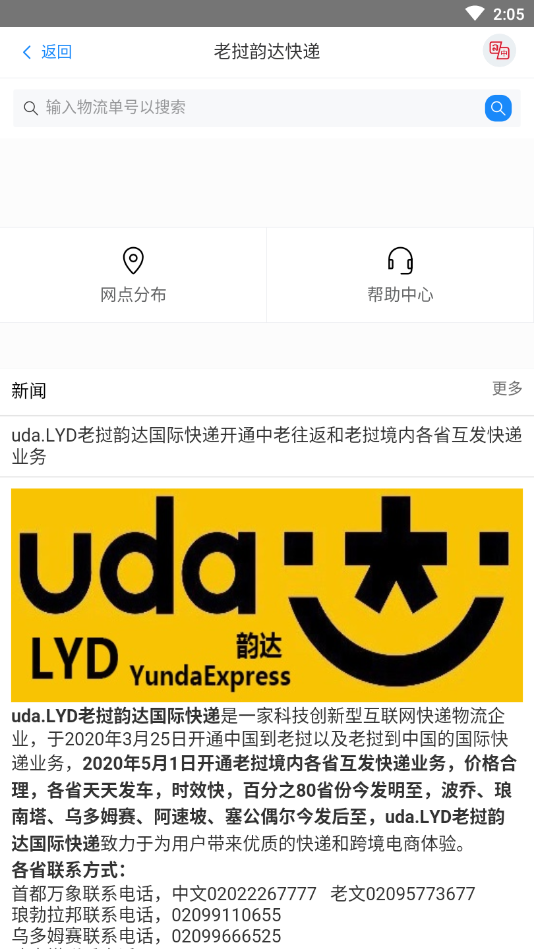 LYD韵达App(韵达快递老挝站)截图3