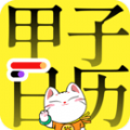 甲子日历app