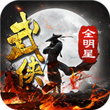 武侠全明星手游安卓官方版