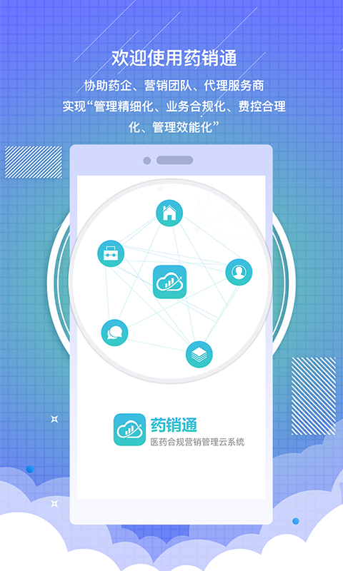 药销通手机版