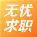 无忧求职app