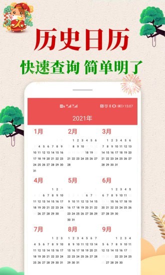 当代万年历软件